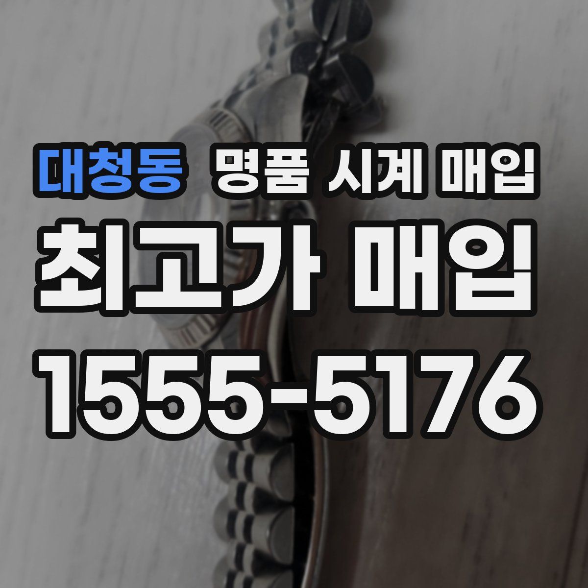 대청동 명품 시계 매입