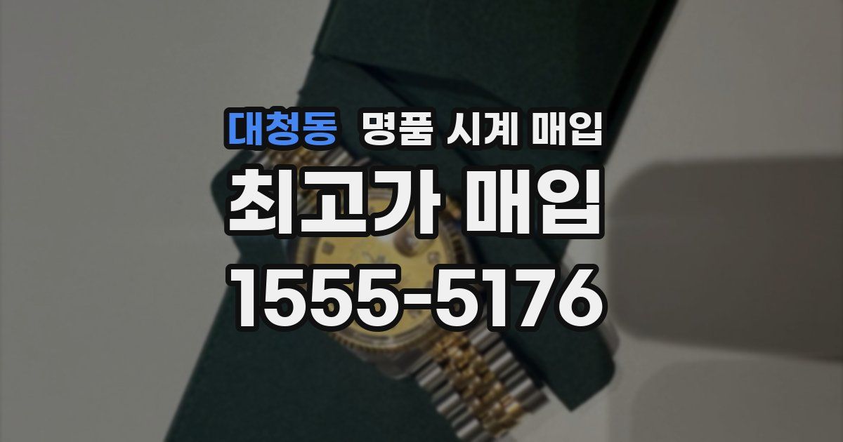 대청동 명품 시계 매입