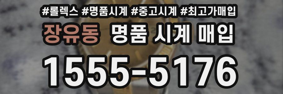 장유동 명품 시계 매입