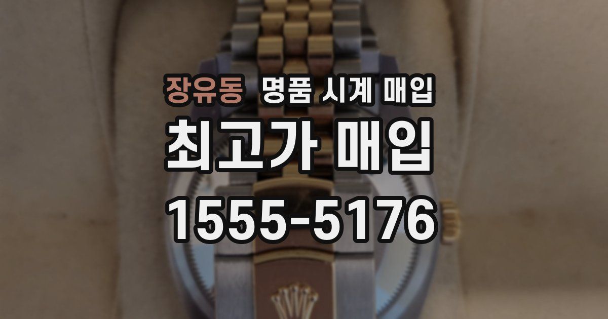 장유동 명품 시계 매입