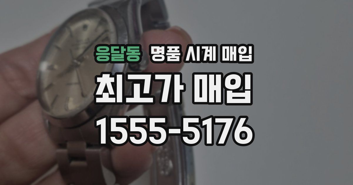 응달동 명품 시계 매입