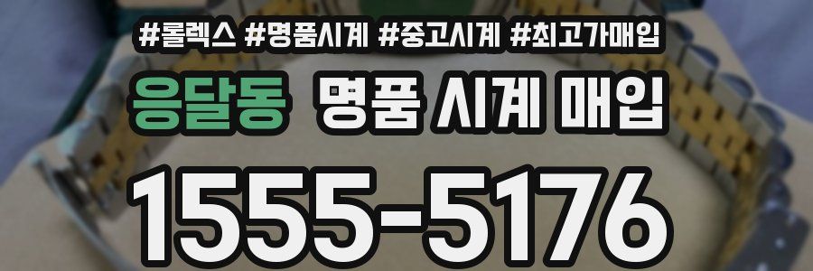 응달동 명품 시계 매입