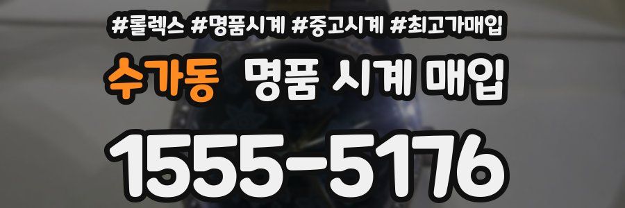 수가동 명품 시계 매입