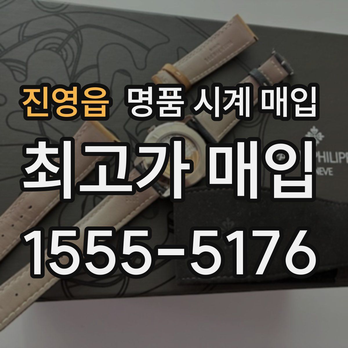 진영읍 명품 시계 매입