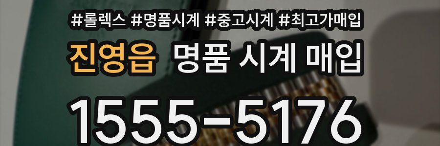 진영읍 명품 시계 매입