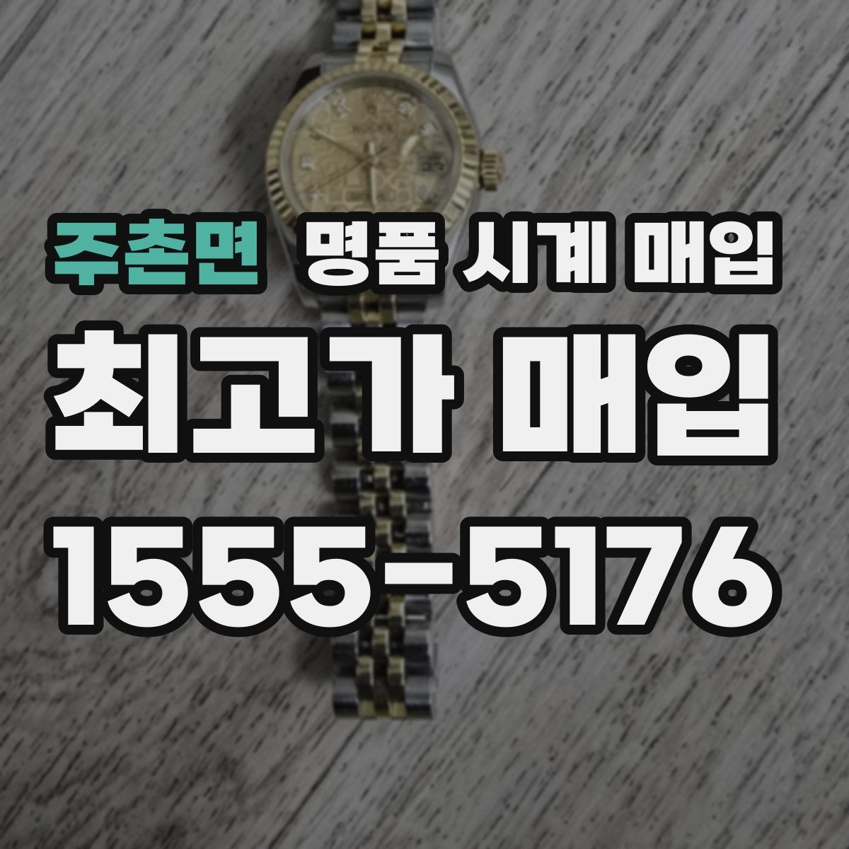 주촌면 명품 시계 매입