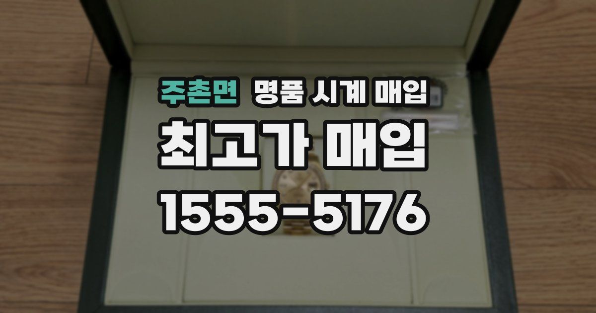 주촌면 명품 시계 매입