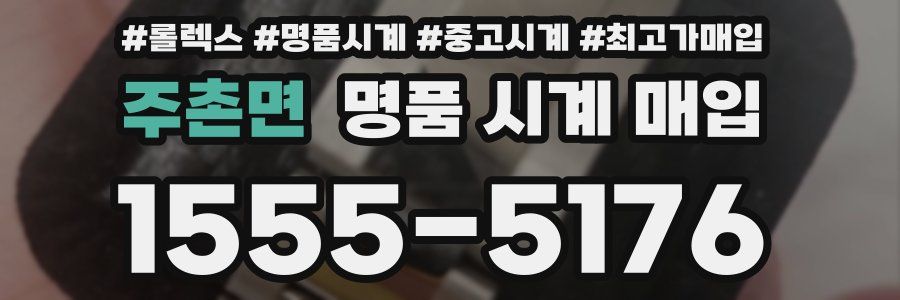 주촌면 명품 시계 매입