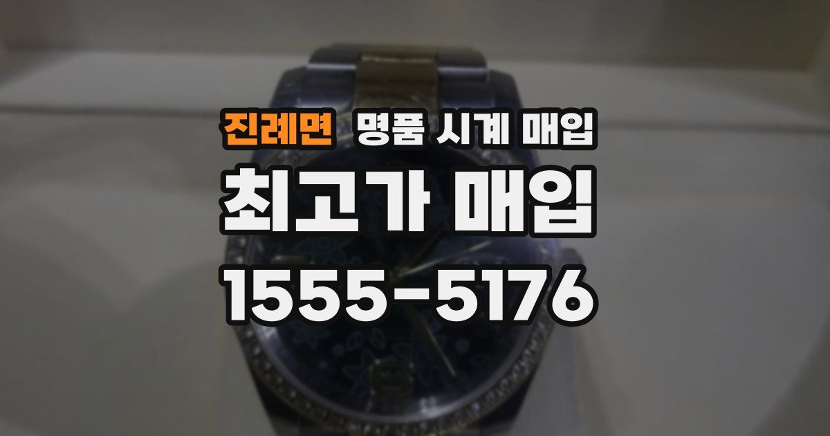 진례면 명품 시계 매입