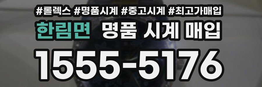 한림면 명품 시계 매입