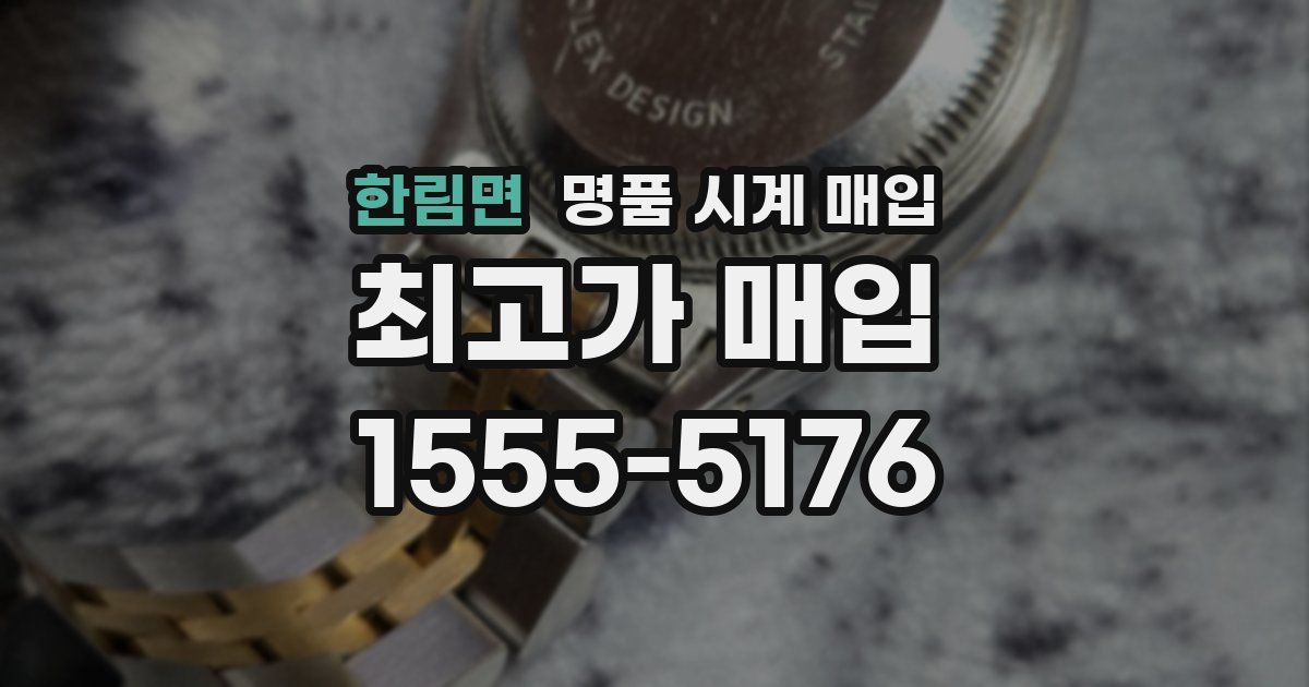 한림면 명품 시계 매입