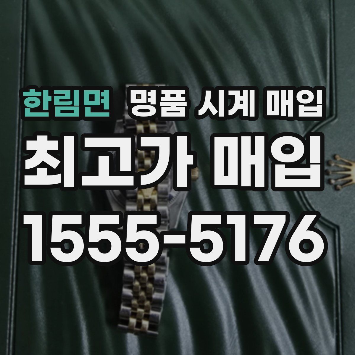 한림면 명품 시계 매입