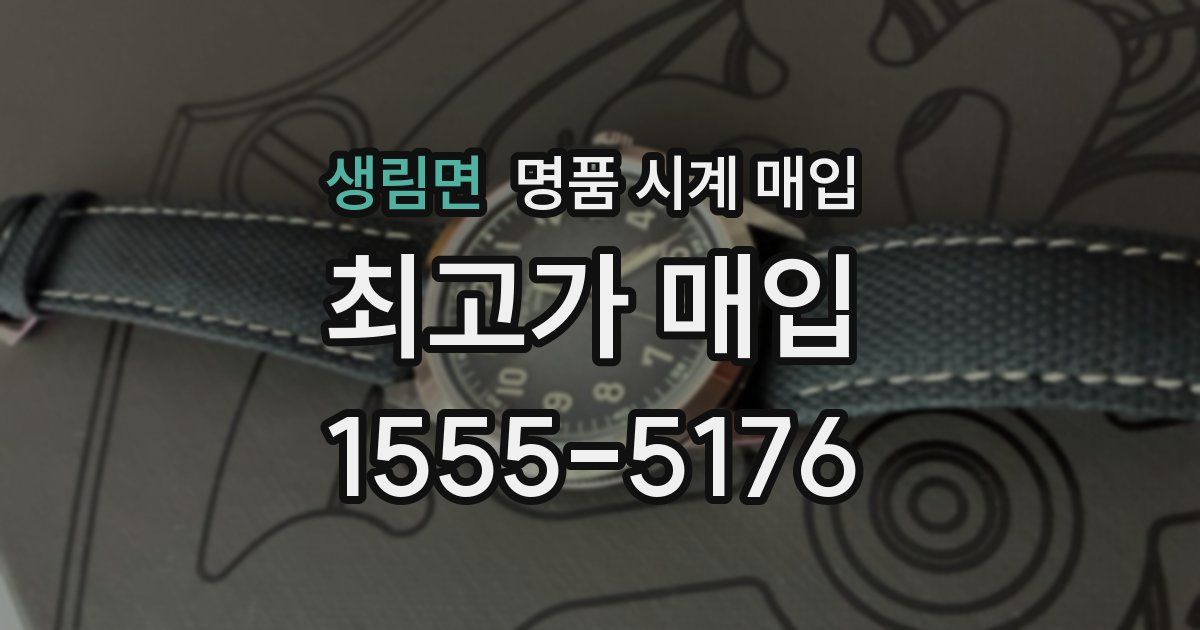 생림면 명품 시계 매입