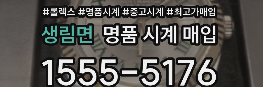 생림면 명품 시계 매입