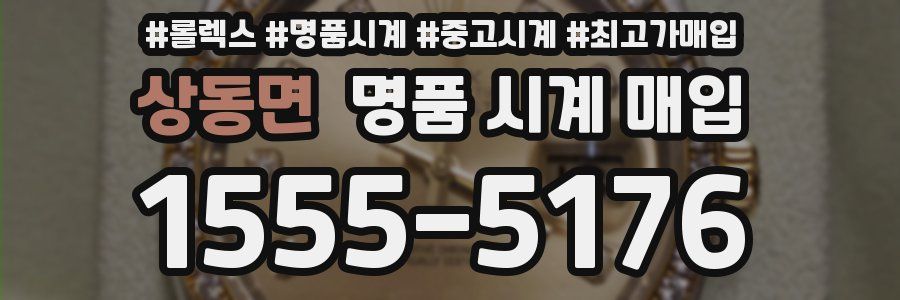 상동면 명품 시계 매입