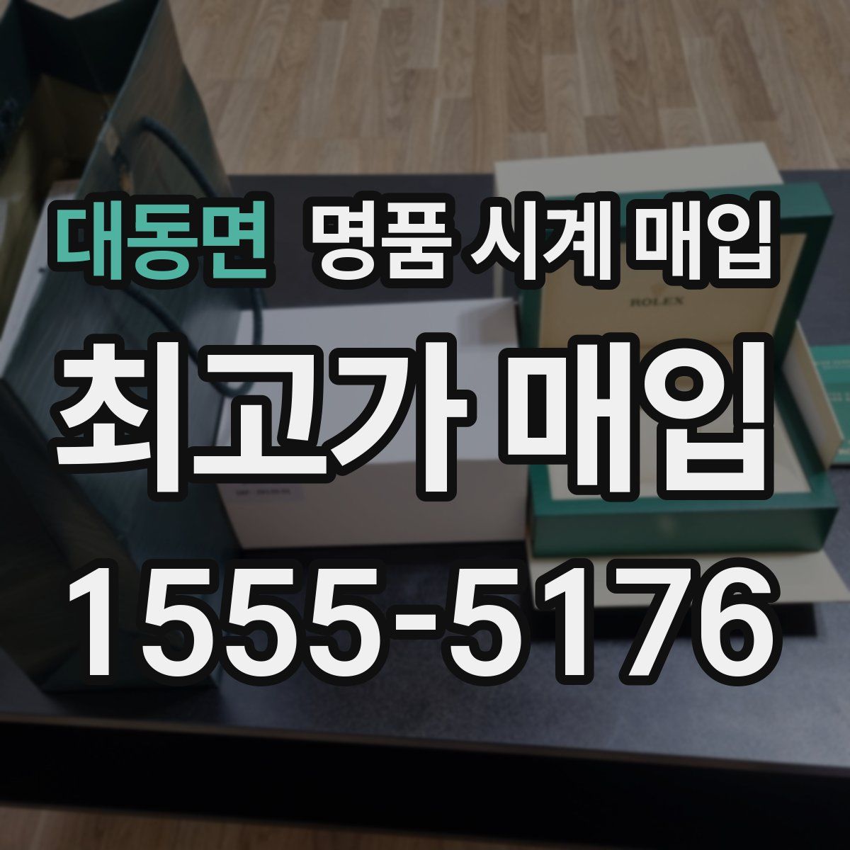 대동면 명품 시계 매입
