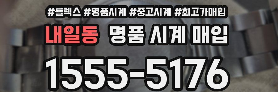 내일동 명품 시계 매입