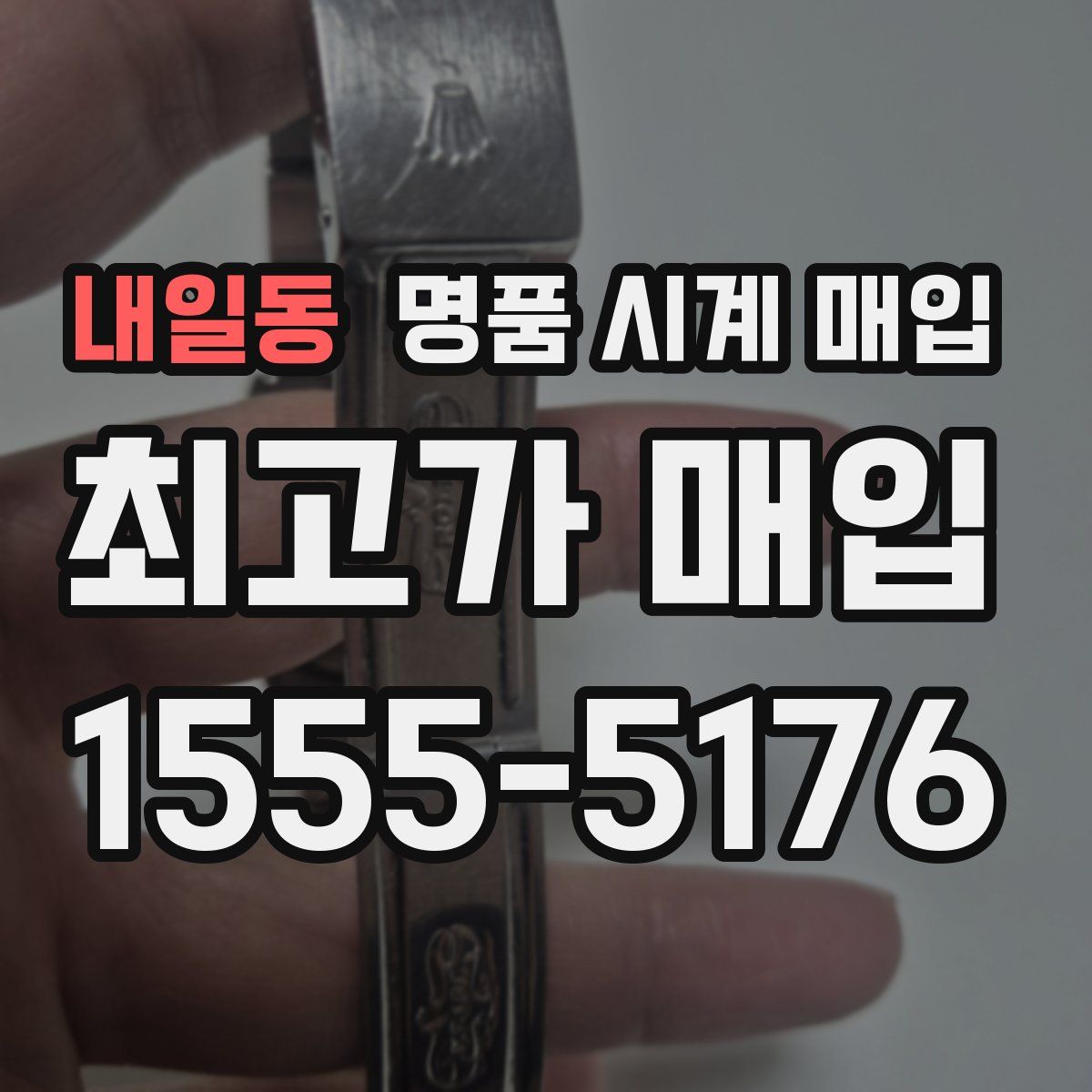 내일동 명품 시계 매입