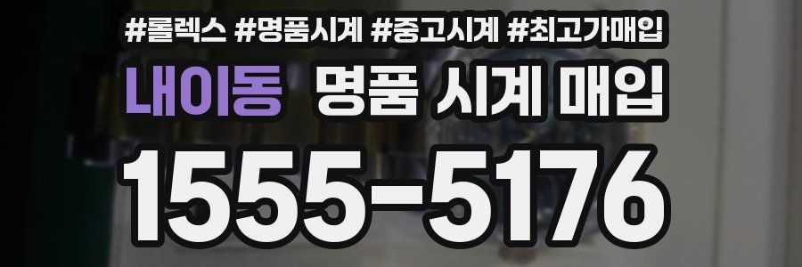 내이동 명품 시계 매입