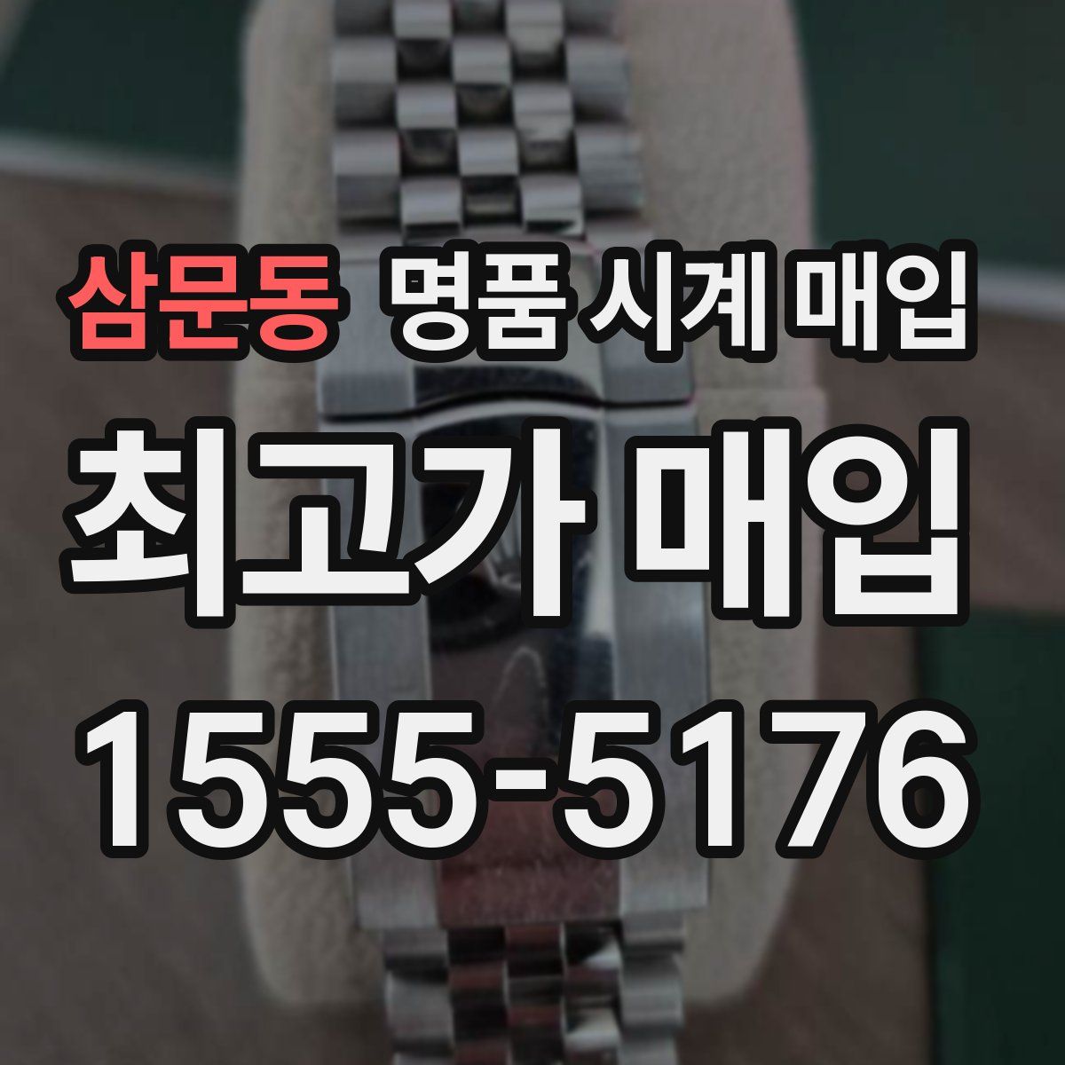 삼문동 명품 시계 매입