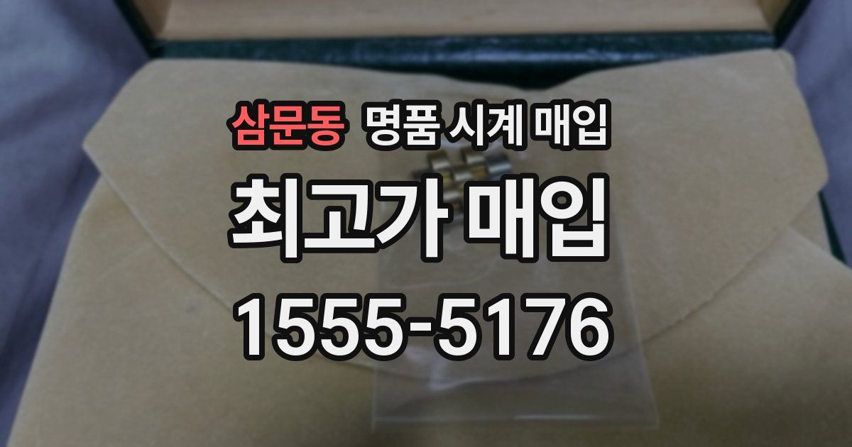 삼문동 명품 시계 매입