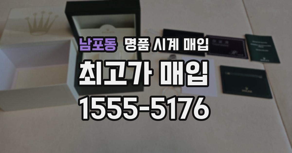 남포동 명품 시계 매입