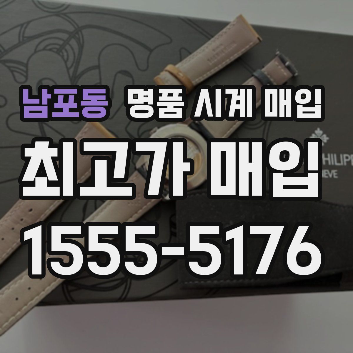 남포동 명품 시계 매입