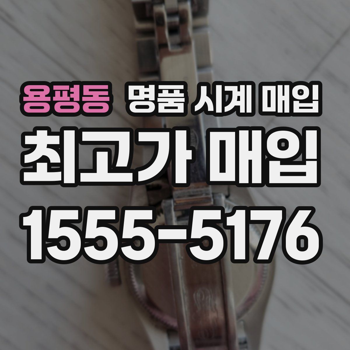 용평동 명품 시계 매입