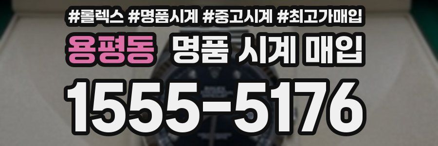 용평동 명품 시계 매입