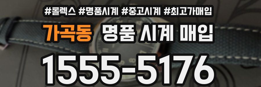 가곡동 명품 시계 매입