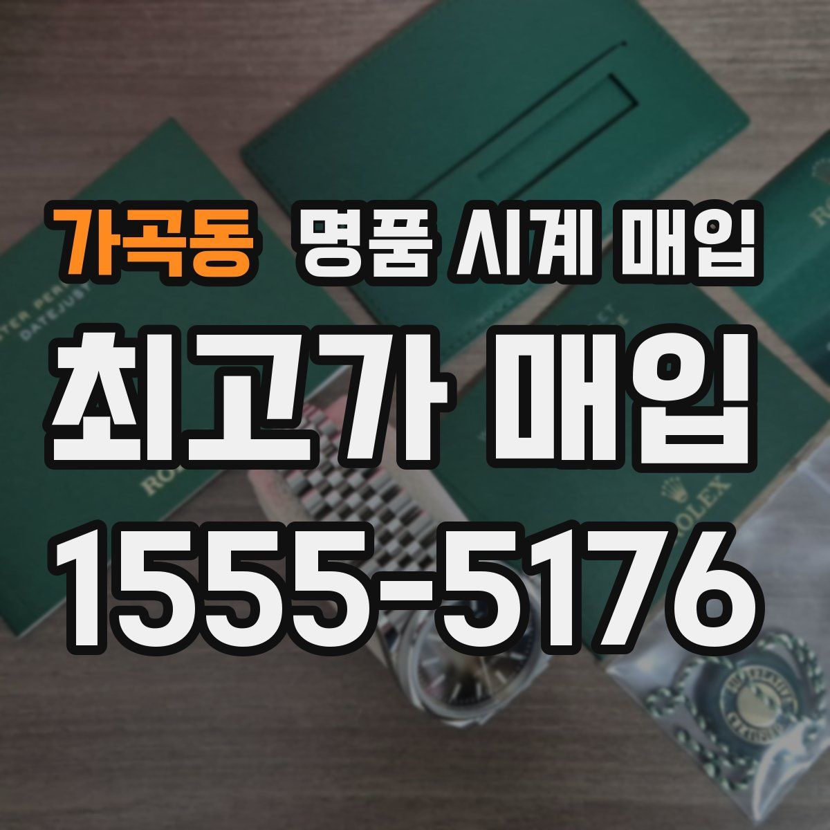 가곡동 명품 시계 매입