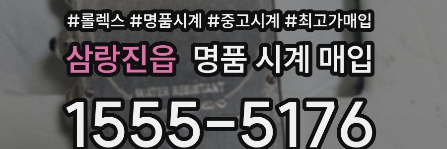 삼랑진읍 명품 시계 매입