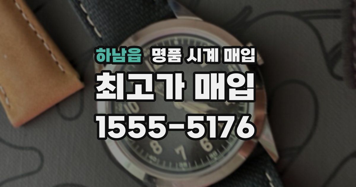 하남읍 명품 시계 매입