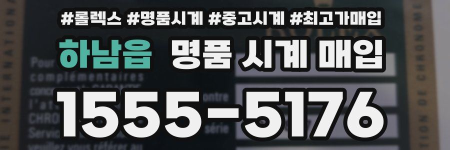 하남읍 명품 시계 매입