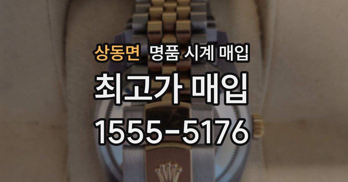 상동면 명품 시계 매입