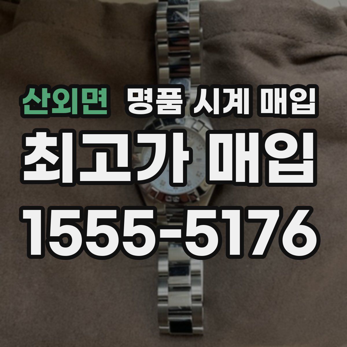 산외면 명품 시계 매입