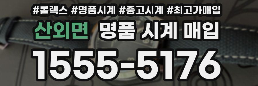 산외면 명품 시계 매입