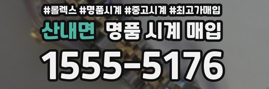 산내면 명품 시계 매입
