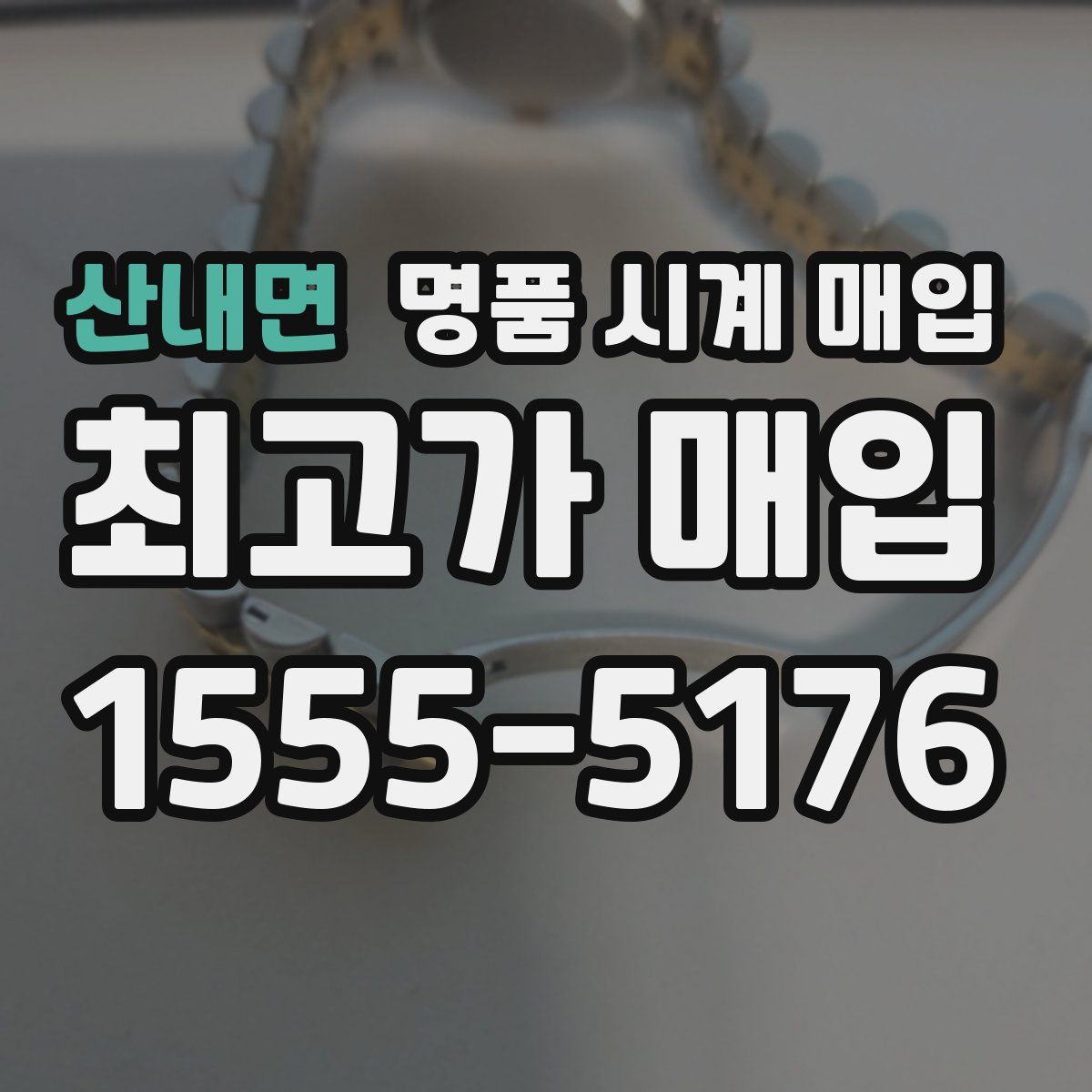 산내면 명품 시계 매입