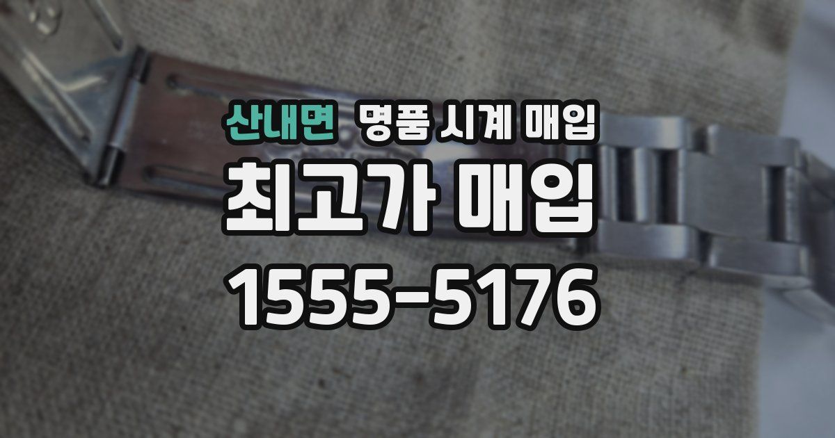 산내면 명품 시계 매입