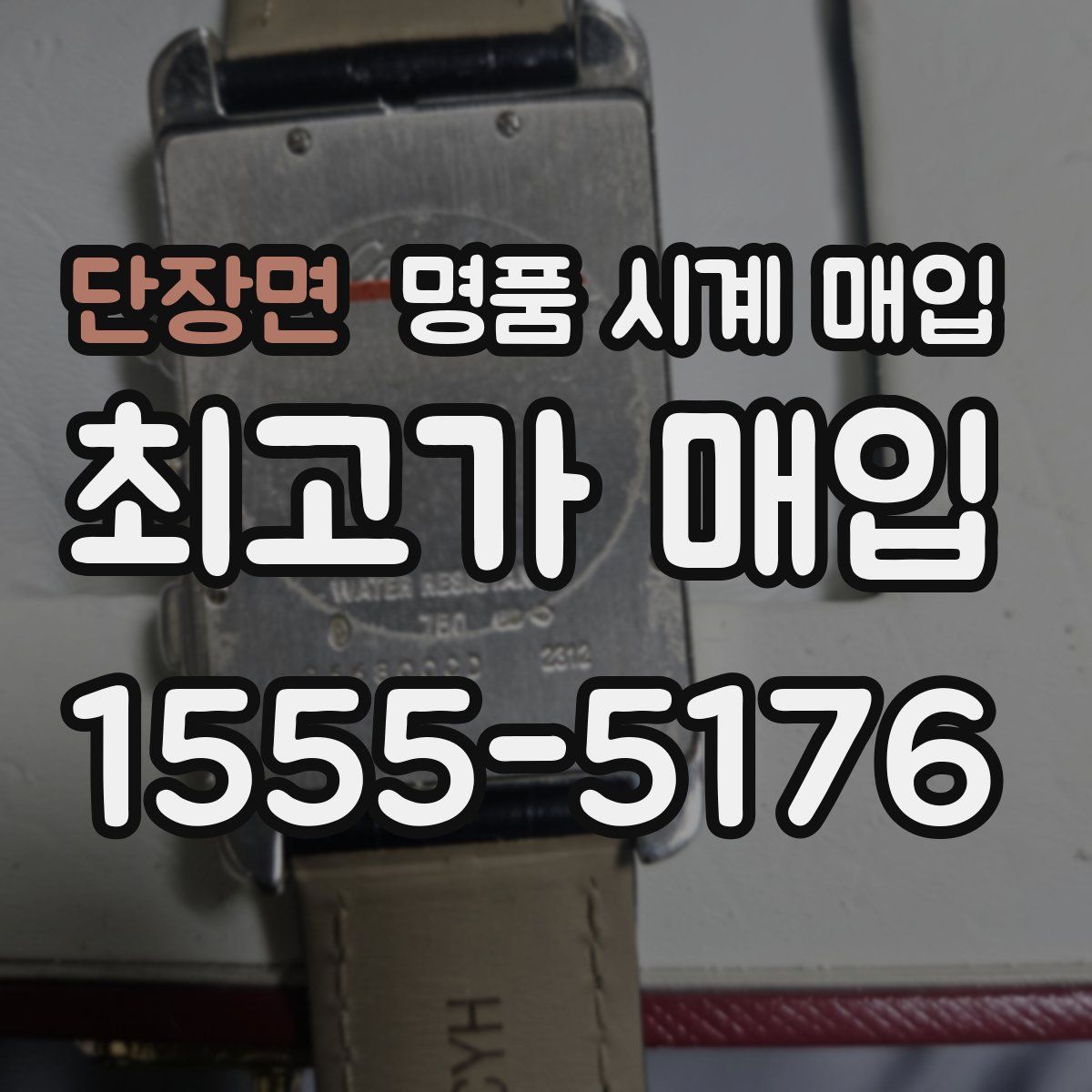 단장면 명품 시계 매입