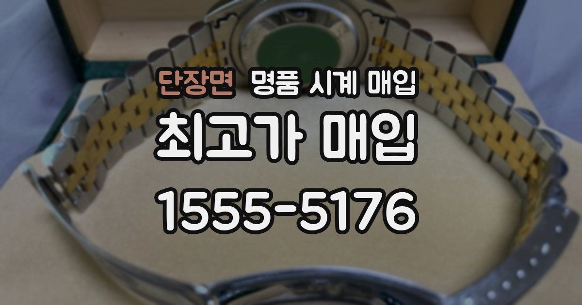 단장면 명품 시계 매입