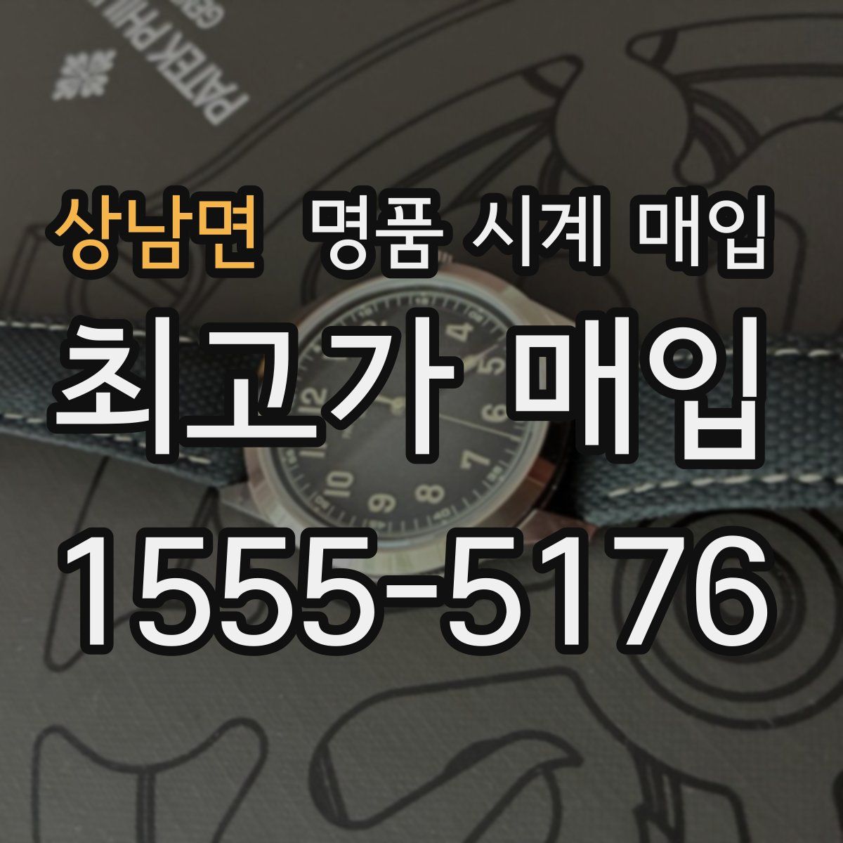 상남면 명품 시계 매입