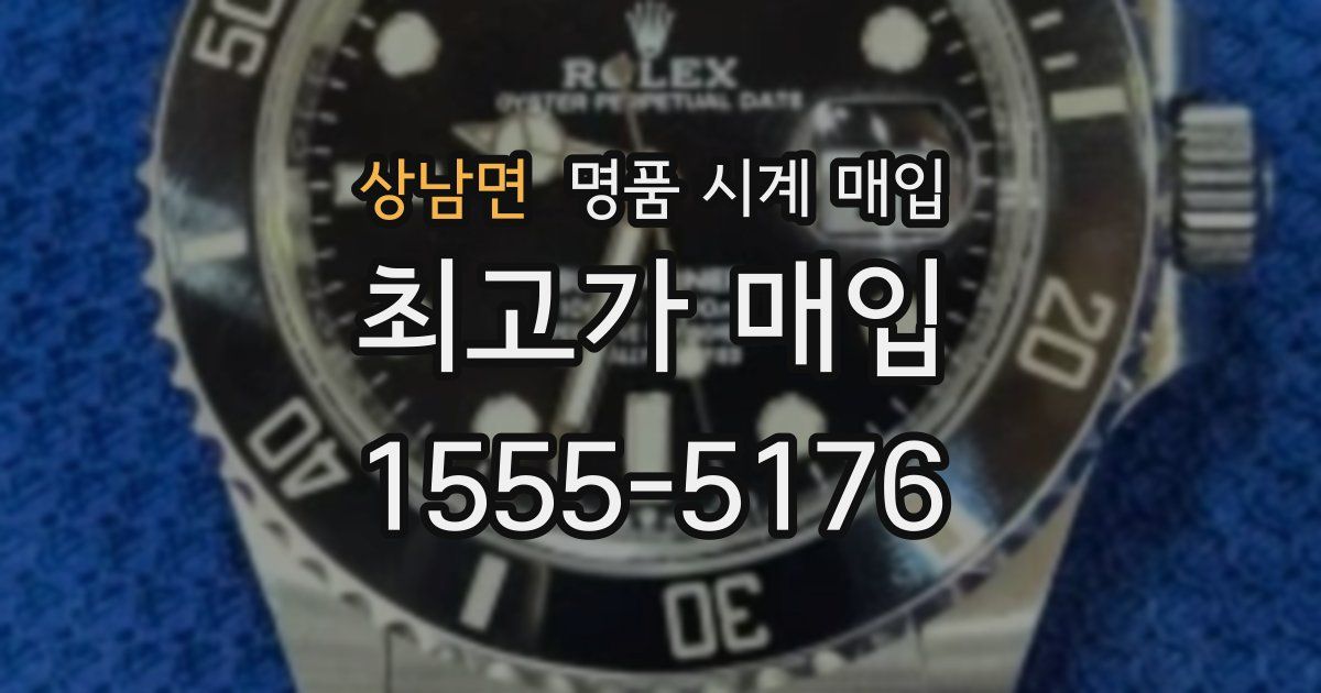 상남면 명품 시계 매입