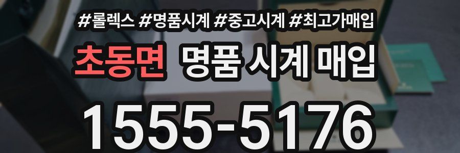 초동면 명품 시계 매입