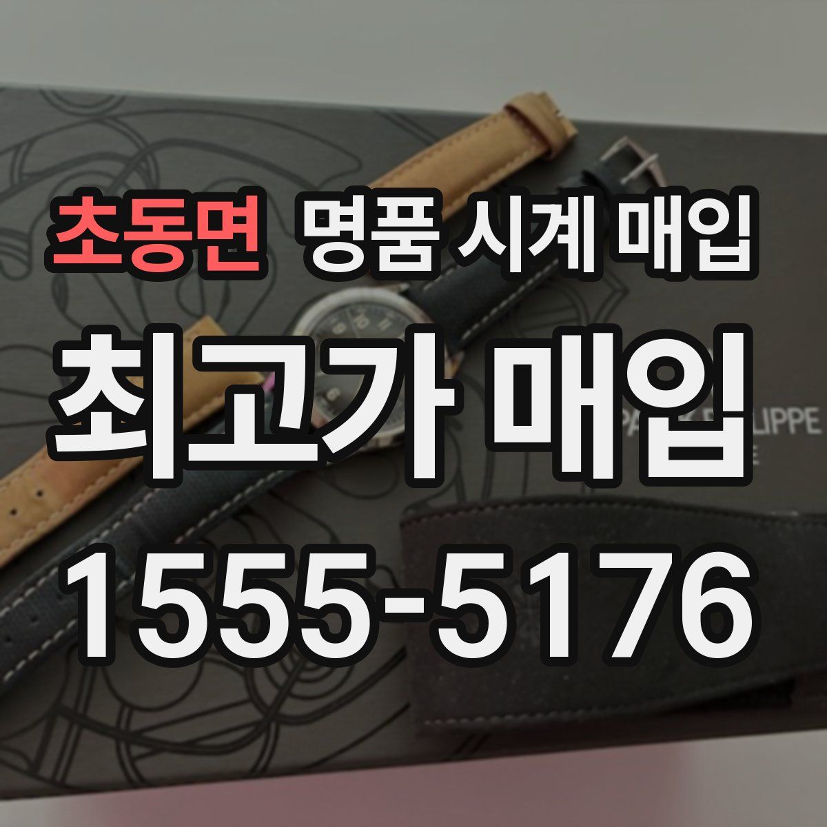 초동면 명품 시계 매입