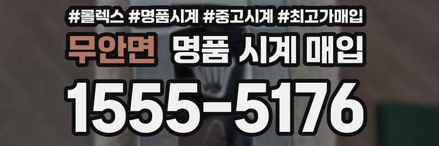 무안면 명품 시계 매입