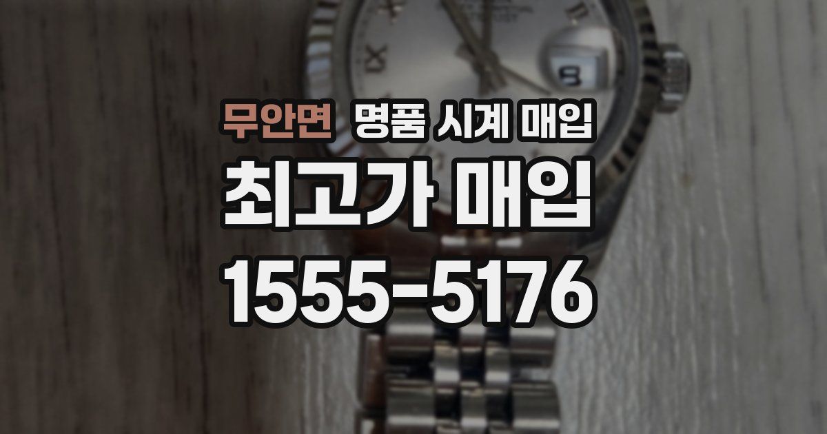무안면 명품 시계 매입