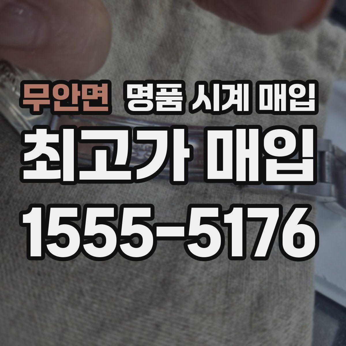 무안면 명품 시계 매입