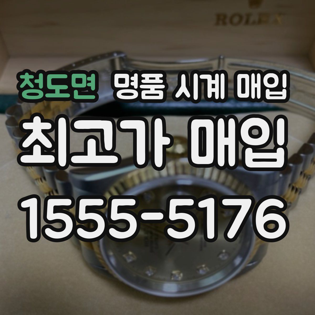 청도면 명품 시계 매입